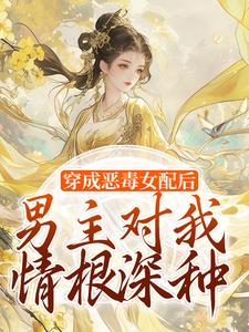 穿成恶毒女配后，男主对我情根深种