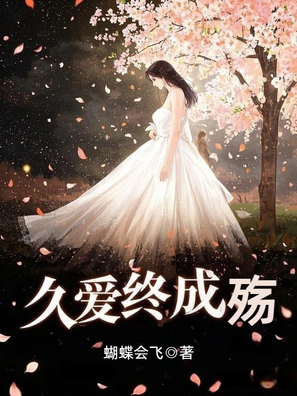 久爱终成殇