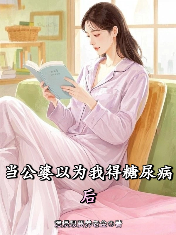 当公婆以为我得糖尿病后