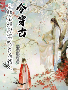今穿古，三胎宝妈励志成为有钱人