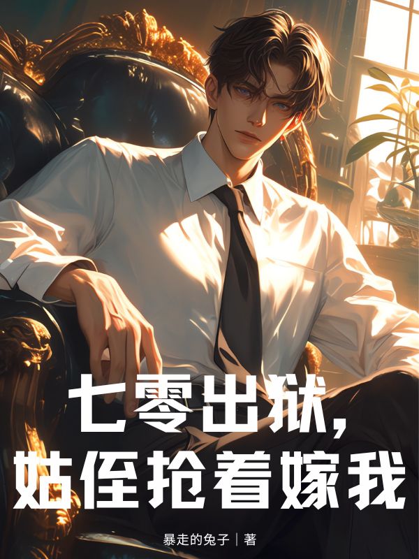 七零出狱，姑侄抢着嫁我
