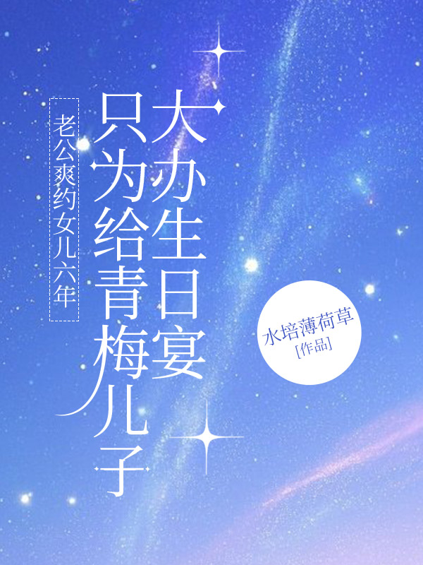 老公爽约女儿六年，只为给青梅儿子大办生日宴