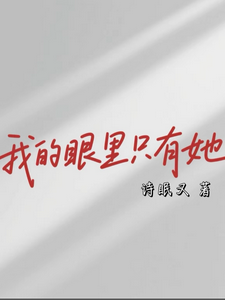 我的眼里只有她