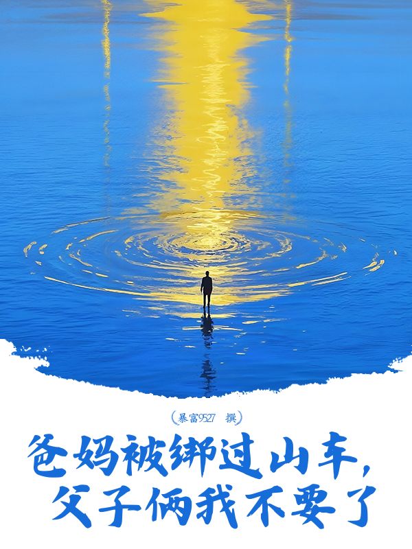 爸妈被绑过山车，父子俩我不要了