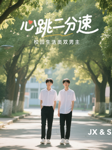 心跳二分速