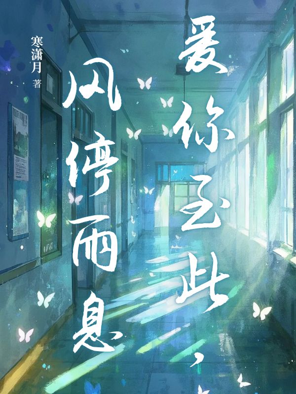 爱你至此，风停雨息