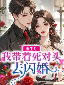 重生后，我带着死对头去闪婚