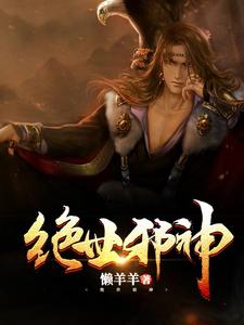 绝世邪神