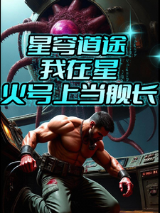 星穹道途：我在星火号上当舰长