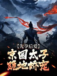 先孕后爱，京圈太子跪地娇宠