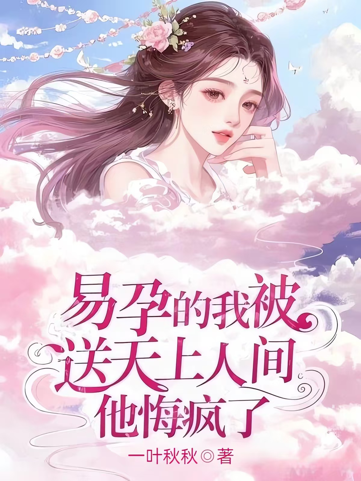 易孕的我被送天上人间，他悔疯了