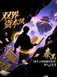 重生之用钱砸穿异界