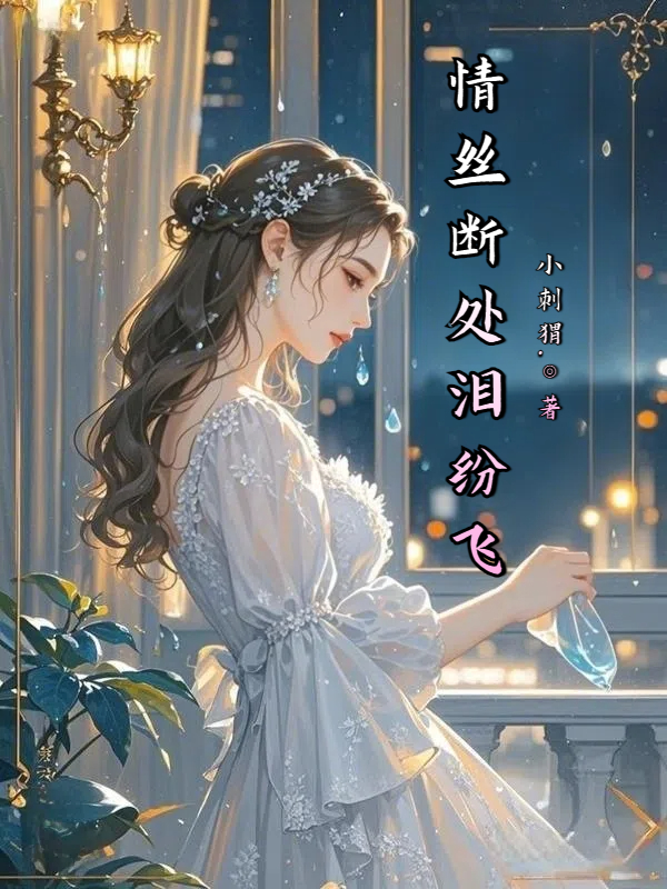 情丝断处泪纷飞