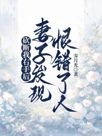 砍断我右手后，妻子发现恨错了人