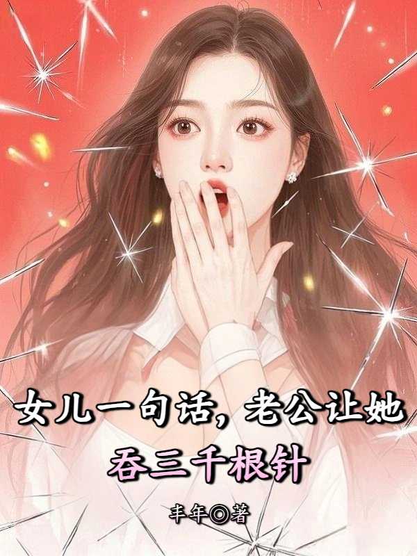 女儿一句话，老公让她吞针