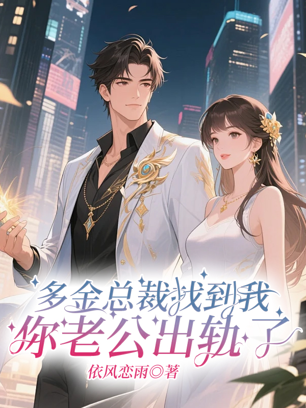 多金总裁找到我：你老公出轨了