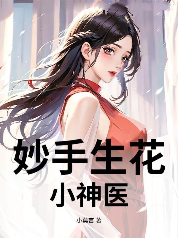 妙手生花：小神医