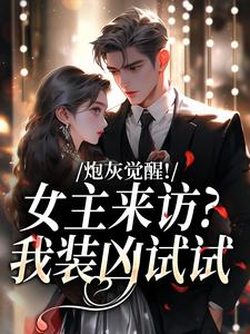 炮灰觉醒！女主来访？我装凶试试