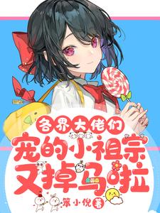 各界大佬们宠的小祖宗又掉马啦