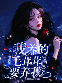 不正常进化，我养的毛茸茸成精后要养我