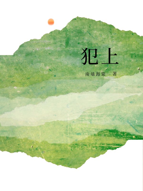 犯上