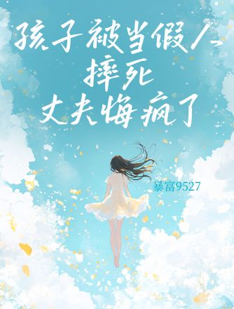 孩子被当假人摔死，丈夫悔疯了