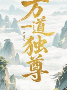 万道独尊，一念通天