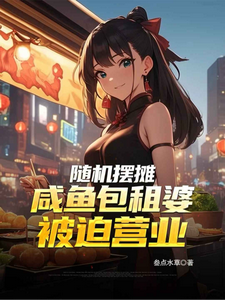 随机摆摊：咸鱼包租婆被迫营业