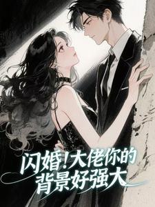 闪婚！大佬你的背景好强大