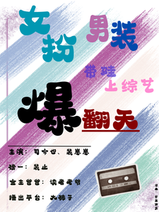 女扮男装带娃上综艺爆翻天