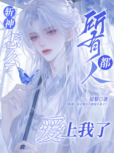 斩神：怎么所有人都爱上我了？