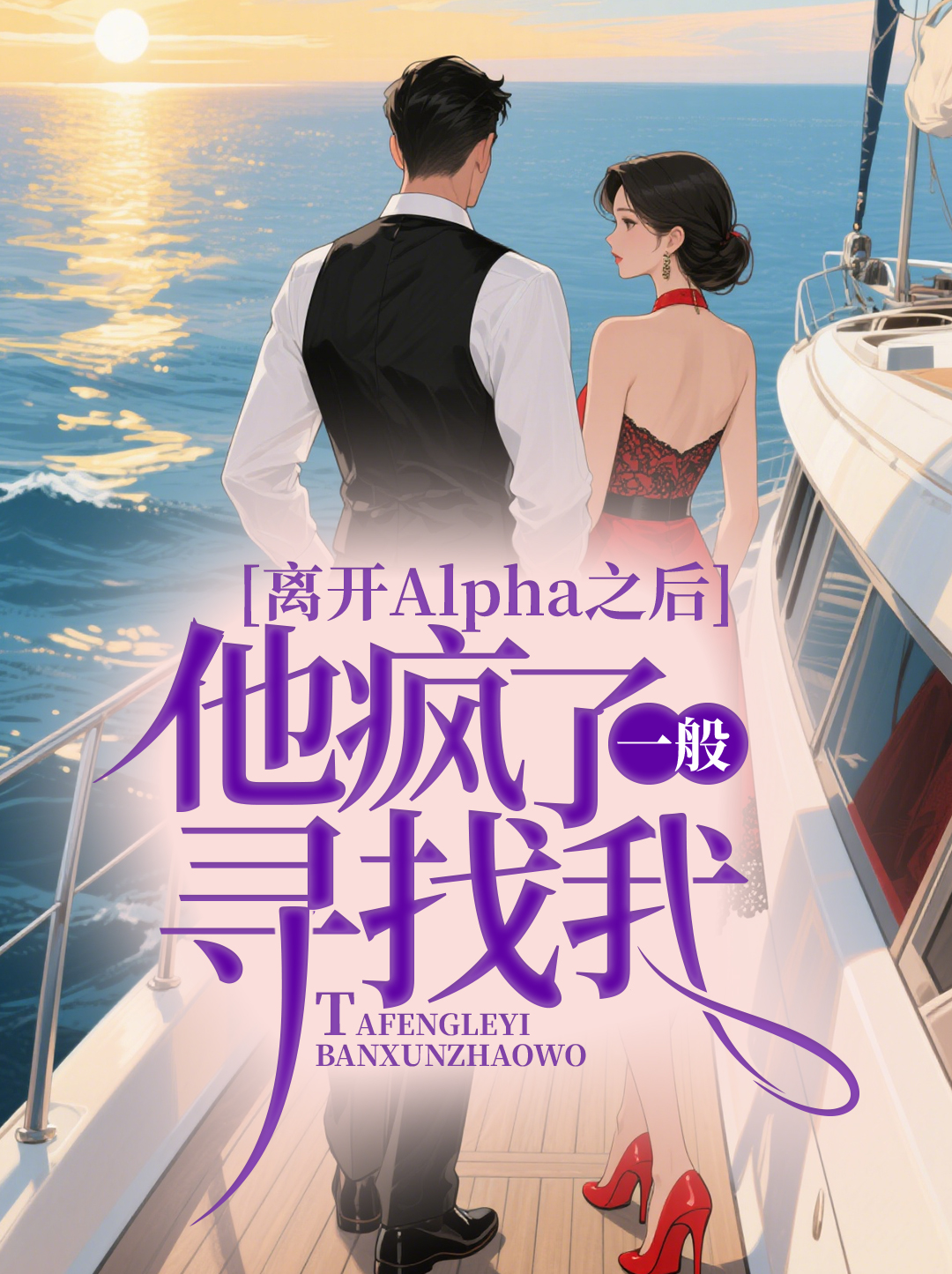 离开Alpha之后，他疯了一般寻找我