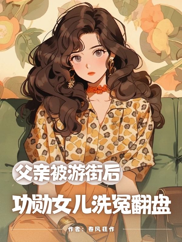 ⽗亲被欺辱后，我为他洗冤翻盘
