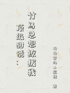 顶级甜诱：竹马总想撩拨我