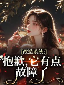 改造系统：抱歉，它有点故障了