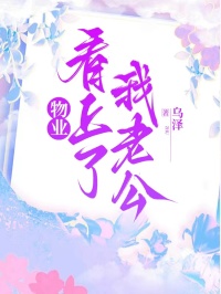 物业看上了我老公