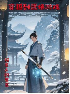 穿越到武侠游戏