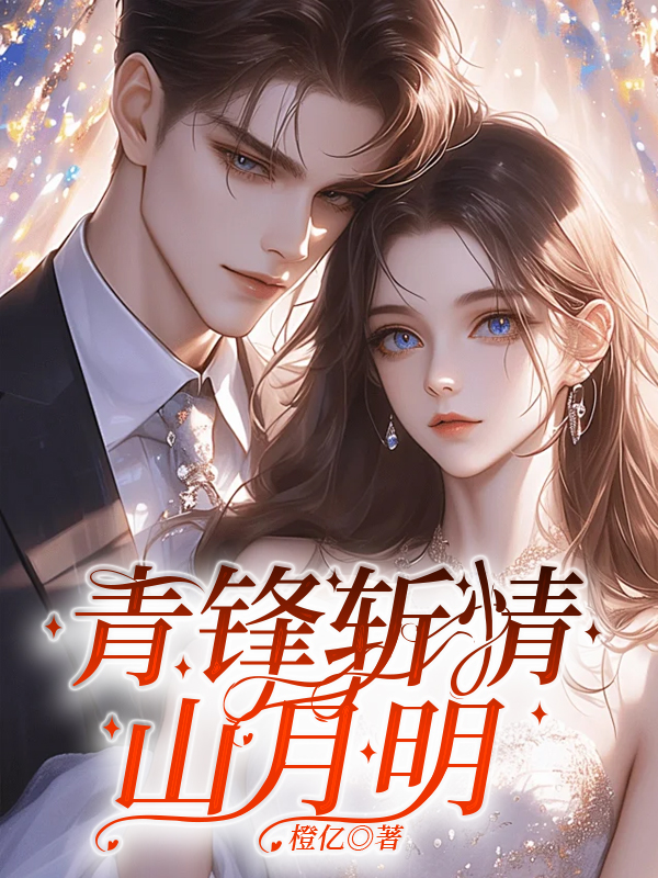 青锋斩情山月明