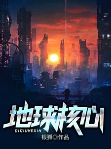 地球核心