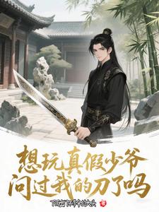 想玩真假少爷，问过我的刀了吗