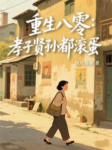 重生八零：孝子贤孙都滚蛋