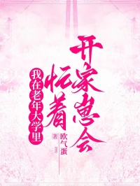 我在老年大学里忙着开家崽会