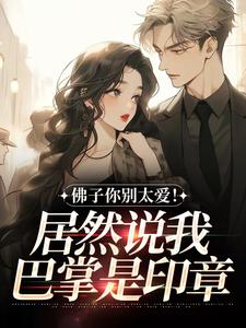 佛子你别太爱！居然说我巴掌是印章