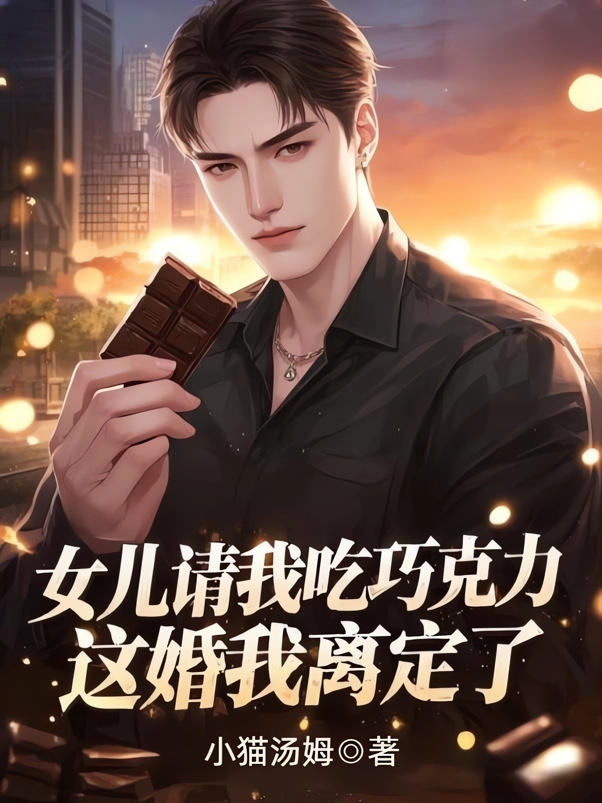 女儿请我吃巧克力，这婚我离定了