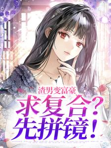 渣男变富豪，求复合？先拼镜！