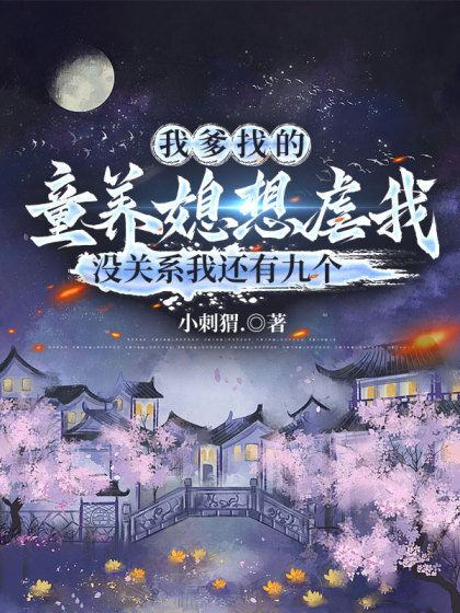 我爹找的童养媳想虐我，没关系我还有九个