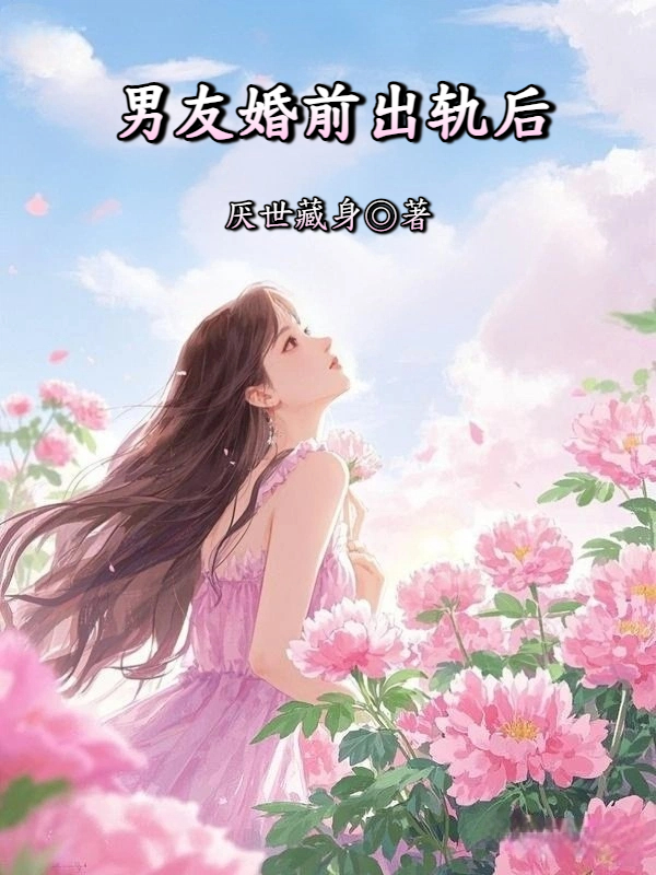 男友婚前出轨后