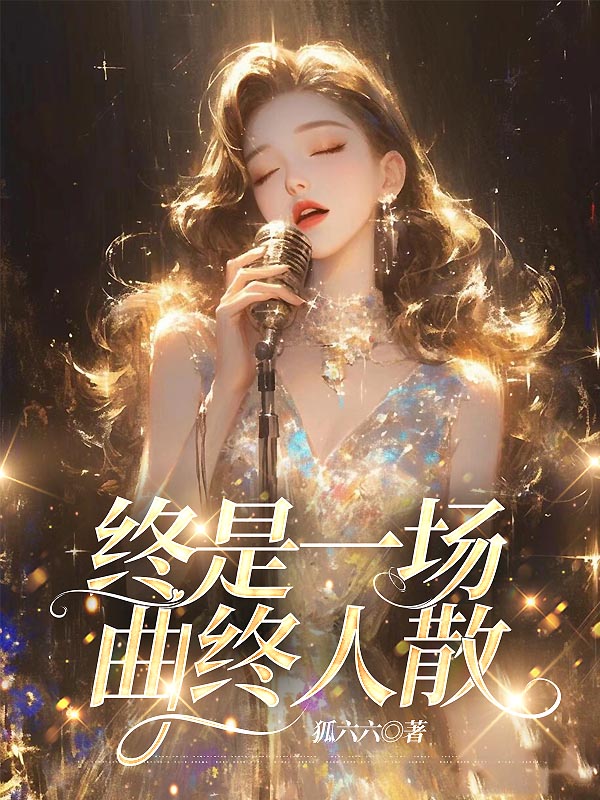 终是一场曲终人散