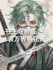 书生夺舍路：逆袭万界桃花开
