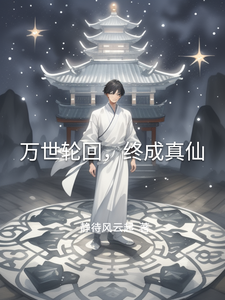 万世轮回，终成真仙